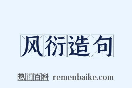 风衍造句是什么意思的图片